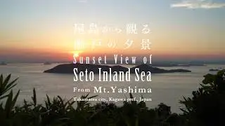 [Healing & Relaxing] 1 hour Sunset view of Setouchi from Mt. Yashima - 【癒やしとリラックス】屋島から望む瀬戸の夕景1時間