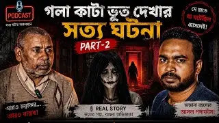 Bengali horror podcast new video।।  #podcast #ghost #banglebhutergolpo