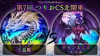 【第7回つりおCS北関東】予選1回戦　デモンスミスユベル vs 天盃龍　遊戯王CS対戦動画