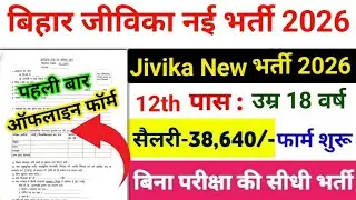 बिहार जीविका नई भर्ती 2026|| Bihar Jivika New Vacancy 2026|| Bihar Jivika Latest Update|| Jivika 