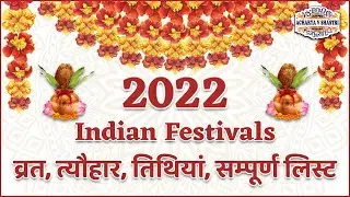 व्रत त्यौहार सम्पूर्ण तिथियां 2022 | All Festival List 2022 | 2022 Ka Calendar | 2022 के सभी त्यौहार