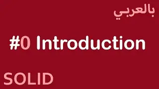 SOLID Principles in Arabic - #0 Introduction
