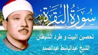 حلّق بروحك🕋 وارقِ نفسك 😭 وحصّن بيتك 🏡 مع سُورة البقرة |كاملة| للشيخ عبدالباسط عبدالصمد Surah Baqarah
