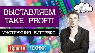 Выставляем take profit на биттрекс (bittrex.com) Инструкция Биттрекс #007 Крипто ТЕХНИК