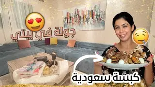دوزو معايا نهاري 😍 طريقة الكبسة السعودية 😋 جولة فصالوني 🛋♥️