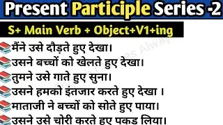 🚀Present Participle Explained । Present Participle In English Grammar। Grammar Tips।