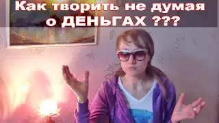 КАК ХУДОЖНИКУ ТВОРИТЬ НЕ БЕСПОКОЯСЬ О ДЕНЬГАХ???