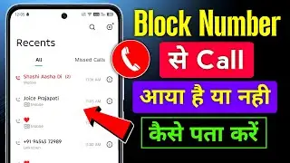 Block number se call aaya hai kaise pata kare | block call kaise dekhe 2025 /block call notification