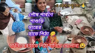 পৌষ পার্বণে শাশুড়ি মায়ের হাতে পিঠা 😋