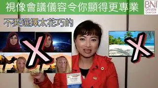Zoom 會議視頻禮儀Etiquette #BNI #BNIDRIVENCHAPTER #視頻禮儀#陳麗文 #polly玻璃窗 #zoometiquette #會議視頻禮儀