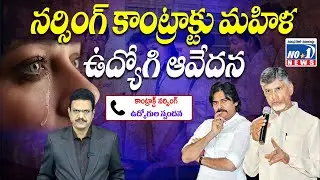 నర్సింగ్ కాంట్రాక్టు మహిళ ఉద్యోగి ఆవేదన || AP CONTRACT STAFF NURSES STRUGGLE || No.1 News Telugu