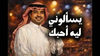 يسألوني ليه أحبك - أحمد بن يوسف - راشد الماجد (cover) - English remix version