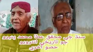ATTA MOHAMMAD BHUNBHRO PART 1  عظيم محقق عطا محمد ڀنڀرو جو تاريخي انٽرويو