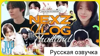РУССКАЯ ОЗВУЧКА - [NEXZ VLOG] 