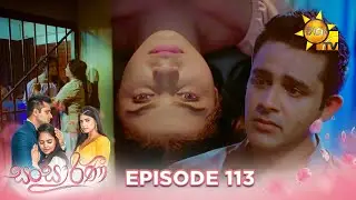Sansarini - සංසාරිණී | Episode 113 | 2023-08-17 | Hiru TV