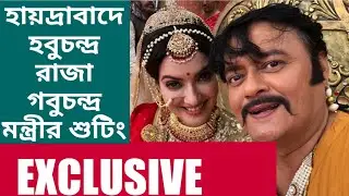 Exclusive :হায়দ্রাবাদে হবুচন্দ্র রাজা গবুচন্দ্র মন্ত্রীর শুটিং | HCRGCM | Bahubali Set | Hyderabad