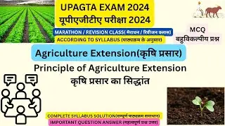 UPAGTA EXAM 2024, MCQ, कृषि प्रसार का सिद्धांत (Principle of agriculture extension)
