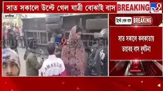 কলকাতায় সকাল সকাল বাস উল্টে ভয়াবহ ঘটনা! | TOPSIA BUS ACCIDENT BREAKING | kolkata metro problem