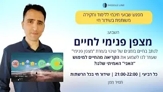 מצפן פנימי למציאת השינוי הנכון לך עכשיו‎