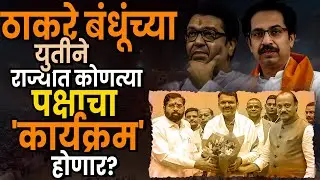 ठाकरे बंधूंच्या युतीने कोणत्या पक्षाचा कार्यक्रम होणार? Shivsena + MNSI Thackeary Brothers Alliance