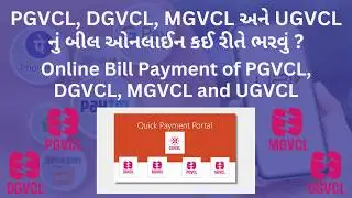 Online Bill Payment PGVCL, DGVCL, MGVCl, UGVCL | તમારું બીલ ઓનલાઈન કઈ રીતે ભરવું ?
