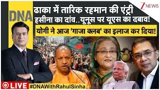 DNA LIVE: अगले 24 घंटे में बांग्लादेश..जलने वाला है? Bangladesh Violence | CM Yogi | Owaisi