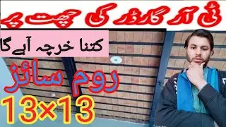 TR Garder ke chatt Pa ktna Khrcha ay ga | TR Garder Roof One Room Total Expense in Pakistan