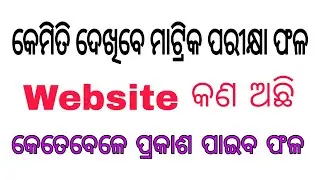 Odisha Matric Results 2021 Publish Tomorrow