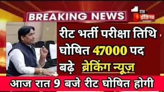 REET NEWS TODAY🔴 Reet Exam latest news today🔴। REET 2021 news today। Reet update | REET Exam Date