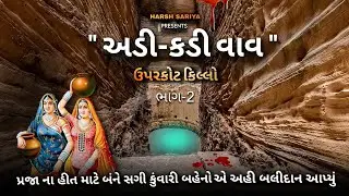 કડીવાવ નો સંપૂર્ણ ઈતિહાસ અને રહસ્યો  | adi kadi vav | adi kadi vav ne navghan  kuvo | uparkot fort