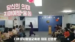 치매예방 #실버통합교육과정  #치매예방율동 /당신의 의미  #다온강사양성교육원 대표 신은영 (교육및강의문의 010 4766 7719)