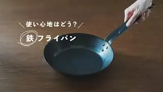 SUB｜買って分かった！鉄フライパン 【ミニマリストのフライパン】