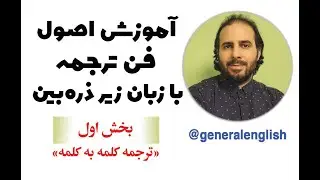 آموزش فن ترجمه شماره 1: ترجمه کلمه به کلمه