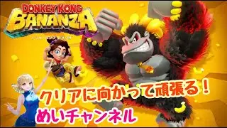 ドンキーコングバナンザ！＃10