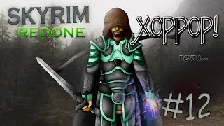 Skyrim Redone - 12 - Не очень страшный хоррор квест
