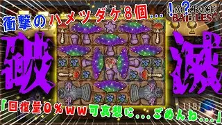 【衝撃】驚異のハメツダケ8個...！？回復量0%にして回復不能にする毒ビルドが強すぎた...【Backpack Battles / BpB】