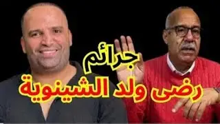 الخراز يكشف المستور والقضية لي كيقلب عليها الجميع الخراز قصة اليوم