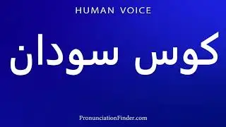 How To Pronounce Kos Sudan