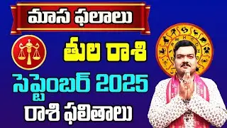 Tula Rashi Phalalu September 2025 | తుల రాశి ఫలాలు 2025 |  September Month Horoscope 2025 | Monthly