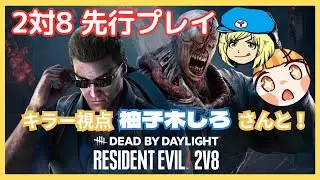 【DBD】2V8 先行PLAYさせていただいた！キラー視点 #early2v8  #DBDPartner