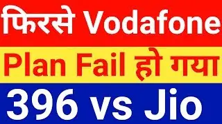 Vodafone का New Plan 396 vs Jio 399 Plan