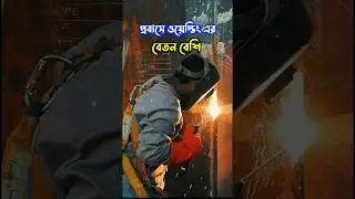 প্রবাসে ওয়েল্ডিং শিখে আসুন।। Welding is good job #globalwelderbangladesh