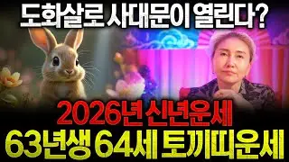 ⭐2026년 1963년생 64세 토끼띠운세⭐도화살로 금은보화 쏟아진다 금전운 대박나는 토끼띠 63년생 계묘생 64세 토끼띠운세 인생 최고의 순간 / 2026년 병오년 신년운세