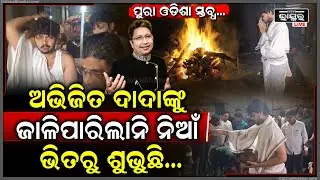 ଅଭିଜିତ୍ ଦାଦାଙ୍କୁ ଜାଳିପାରିଲାନି ନିଆଁ...ଏବେ ବି ନିଆଁ ଭିତରୁ ଶୁଭୁଛି ସ୍ୱର, ପୁରା ଓଡିଶା ହୋଇଗଲା ସ୍ତବ୍ଧ...