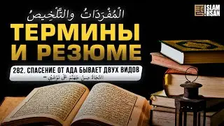 282. Спасение от ада бывает двух видов &ndash; النَّجَاةُ مِنْ جَهَنَّمَ عَلَى نَوْعَيْنِ. 