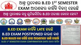 ଆନ୍ଧ୍ର ପ୍ରଦେଶର B.ED 1ST SEMESTER EXAM ଆପଣଙ୍କର କାହିଁକି ବିଳମ୍ବ ହେଉଛି