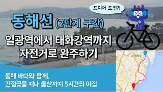 동해선 일광역에서 태화강역까지 자전거로 완주하기