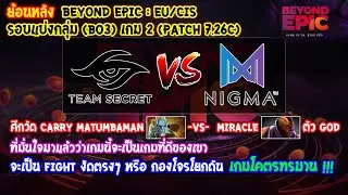 [Dota2] Secret⚔️Nigma (Bo3) เกม2🏆BEYOND EPIC: Eu/CIS - รอบแบ่งกลุ่ม (ย้อนหลัง Patch 7.26c)