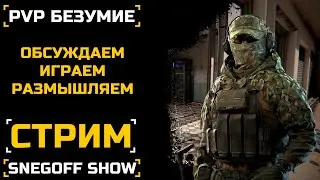 РАНГОВОЕ БЕЗУМИЕ - ЭТО НАДОЛГО | 738 ОР | СТРИМ | SNEGOFF | КАЛИБР | #калибр #caliber #caliber_игра