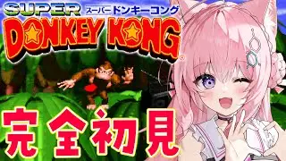 【スーパードンキーコング】完全初見で遊んでみる！へたっぴドンキスタート！？【博衣こより/ホロライブ】